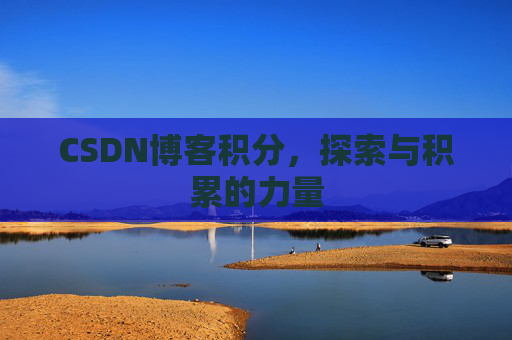 CSDN博客积分,探索与积累的力量